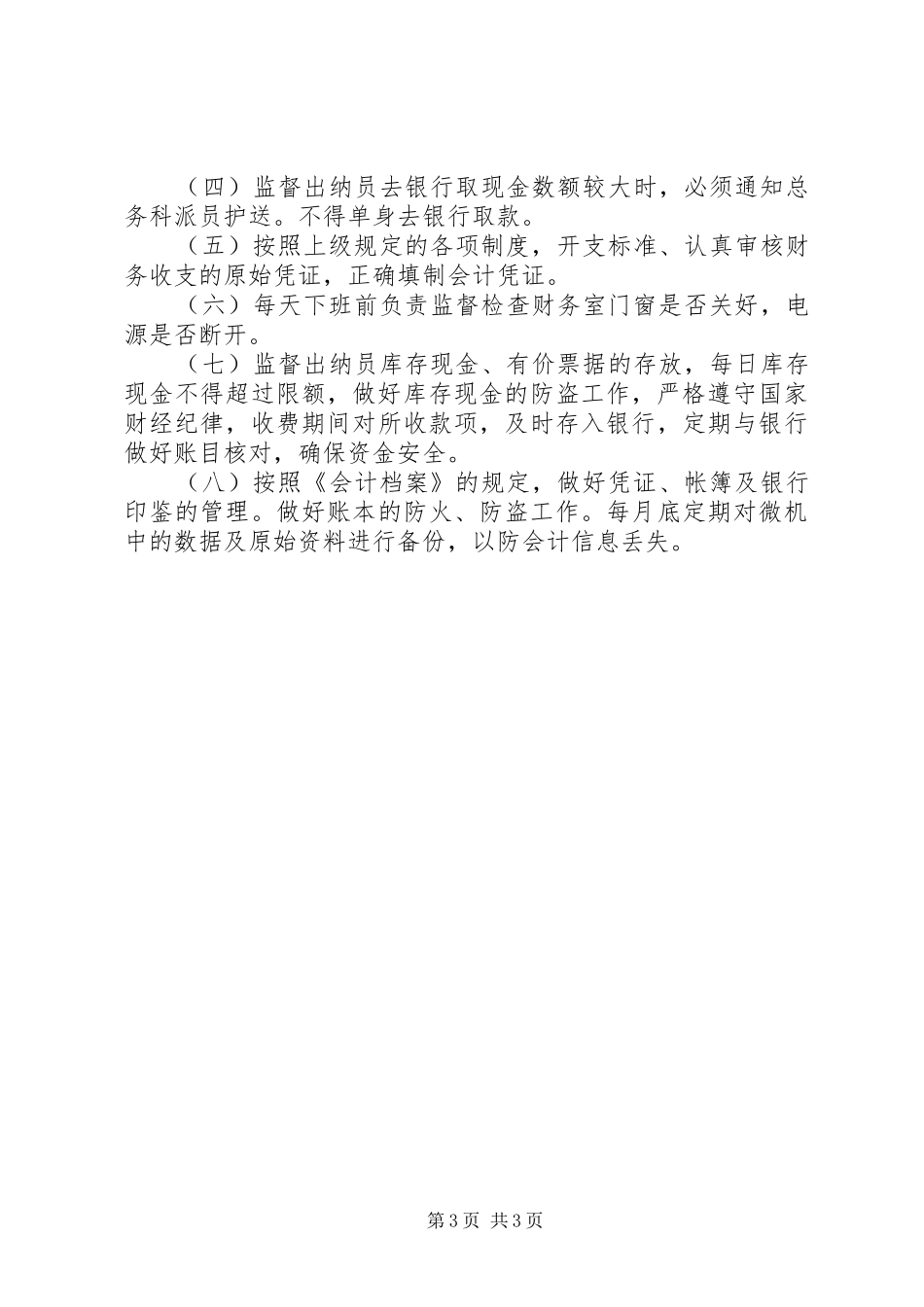 学校安全工作监管员安全职责要求_第3页