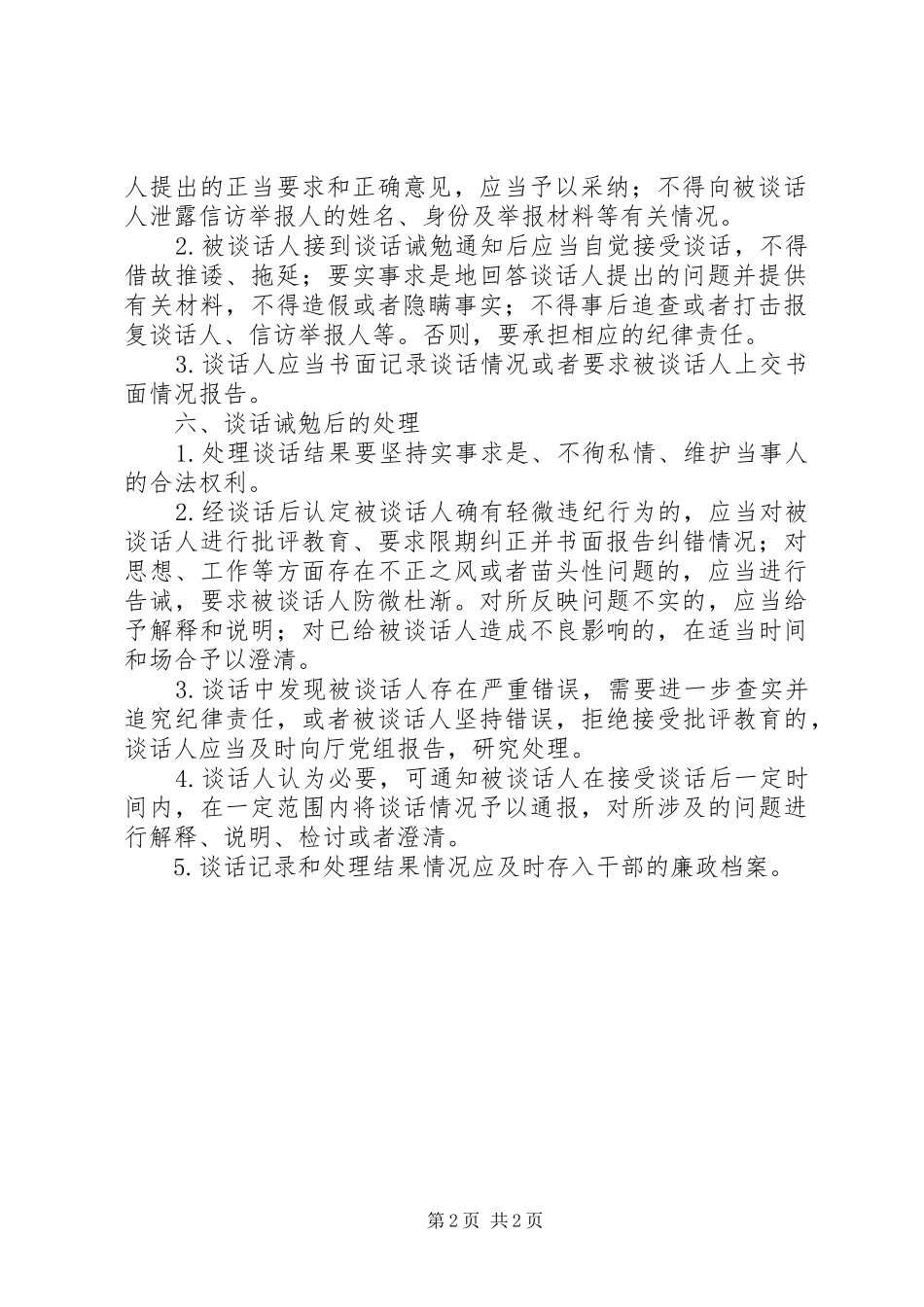 党员谈话诫勉规章制度_第2页