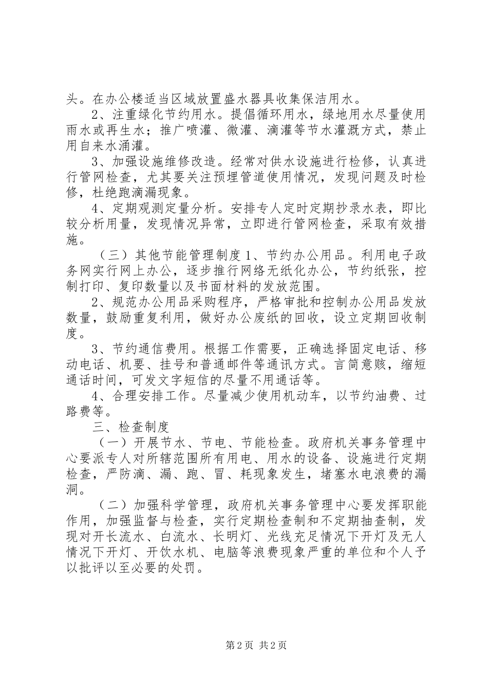 政府机关节能、节电、节水管理规章制度_第2页