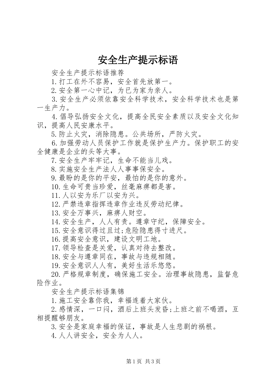 安全生产提示标语集锦_第1页