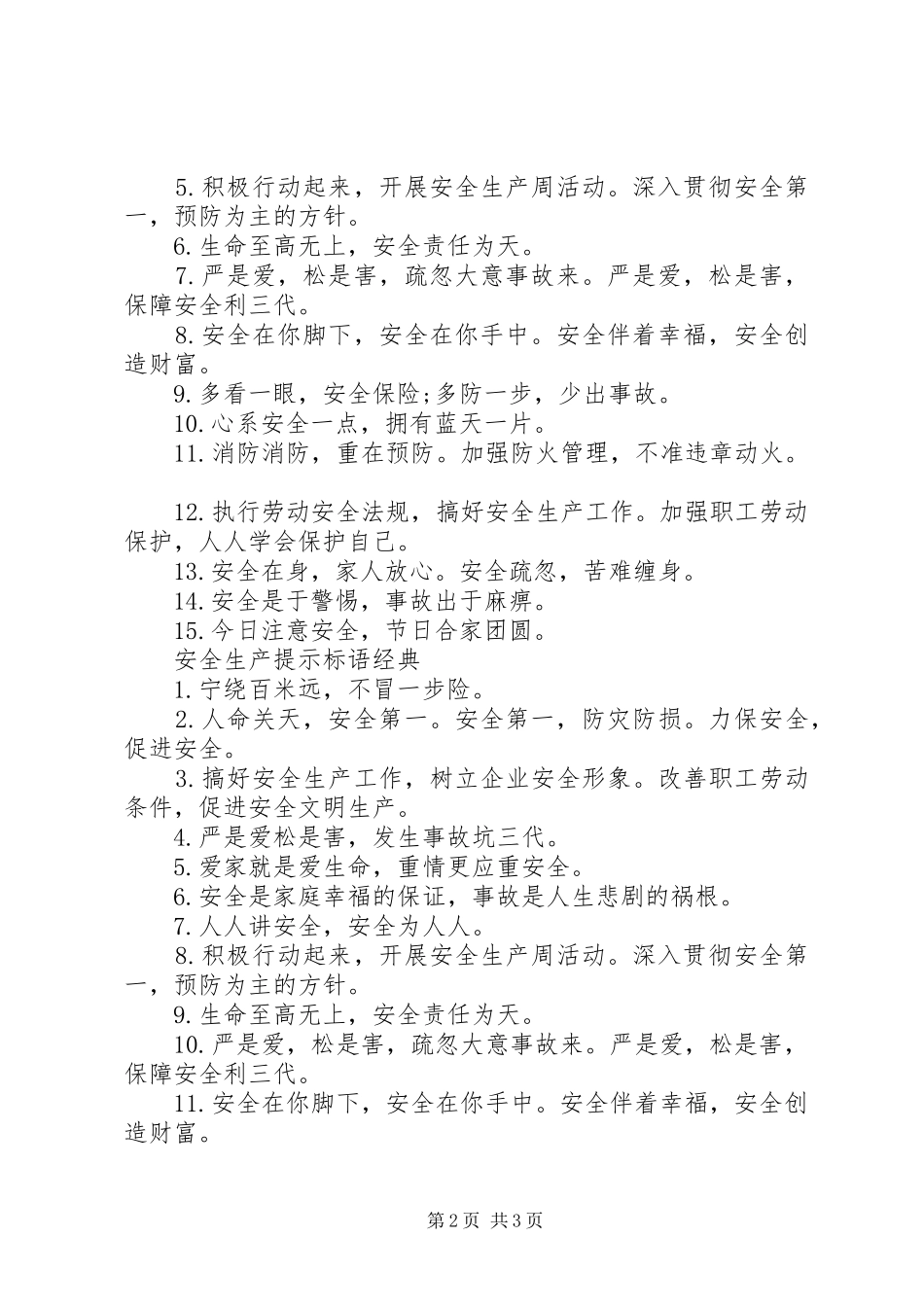 安全生产提示标语集锦_第2页