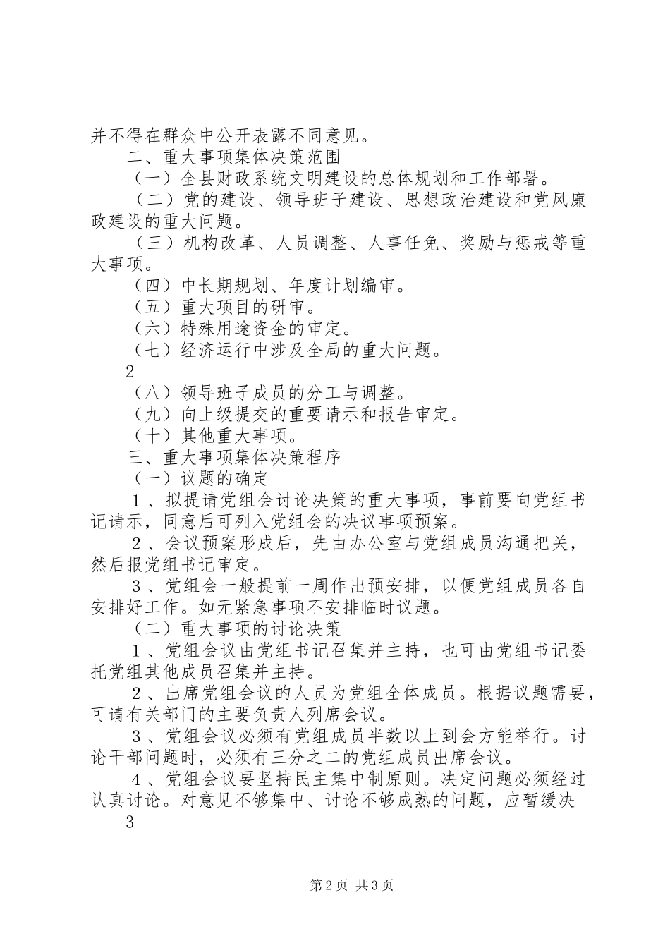 县区政局党组重大事项集体决策规章制度_第2页