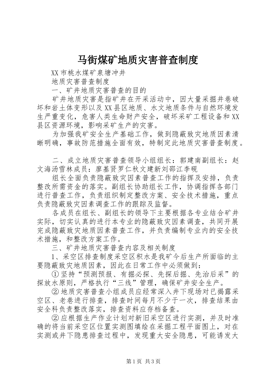 马街煤矿地质灾害普查规章制度  (2)_第1页