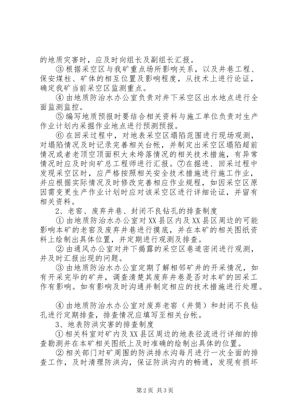 马街煤矿地质灾害普查规章制度  (2)_第2页