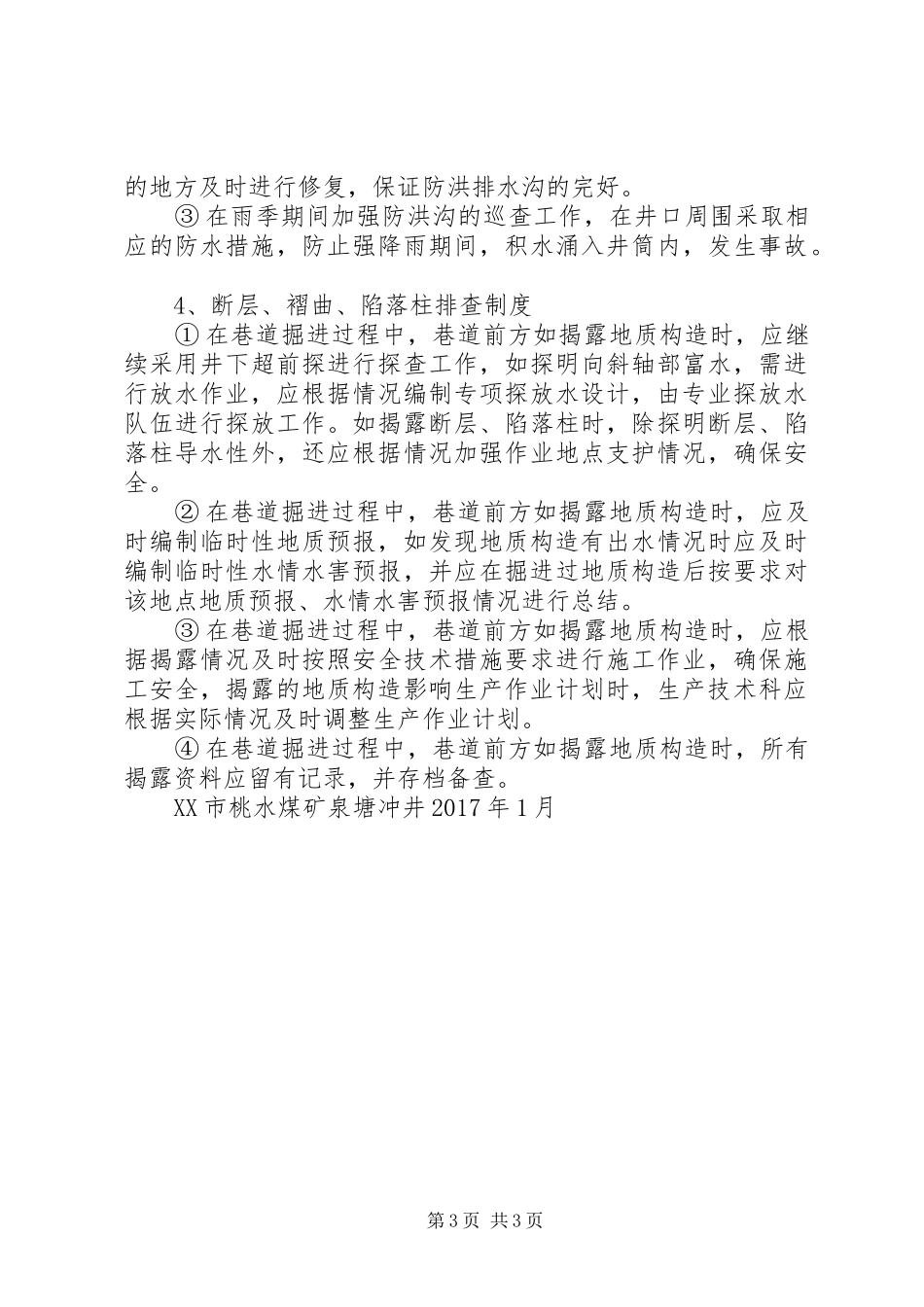 马街煤矿地质灾害普查规章制度  (2)_第3页