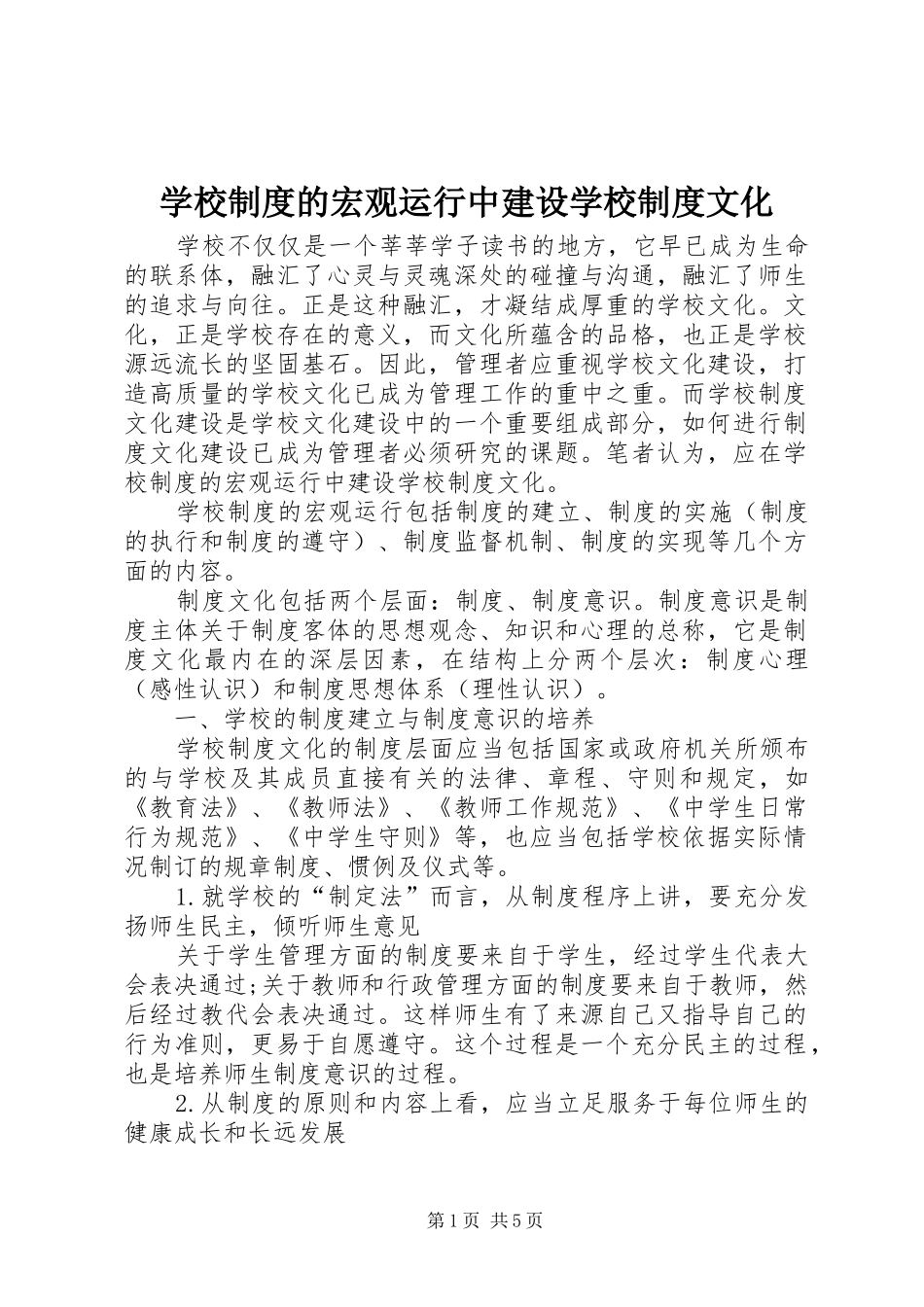 学校规章制度的宏观运行中建设学校规章制度文化_第1页