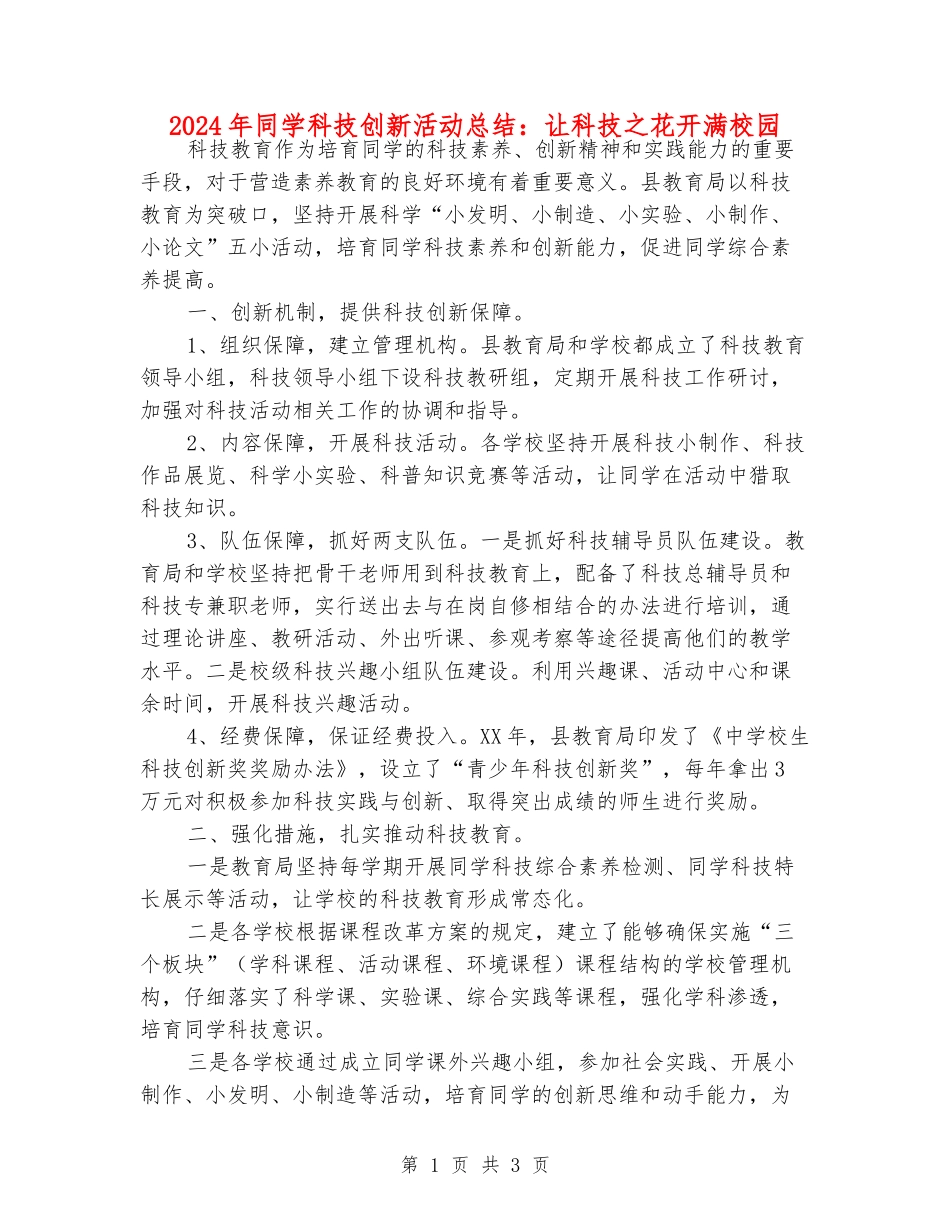 2024年学生科技创新活动总结：让科技之花开满校园_第1页