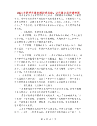 2024年学生科技创新活动总结：让科技之花开满校园