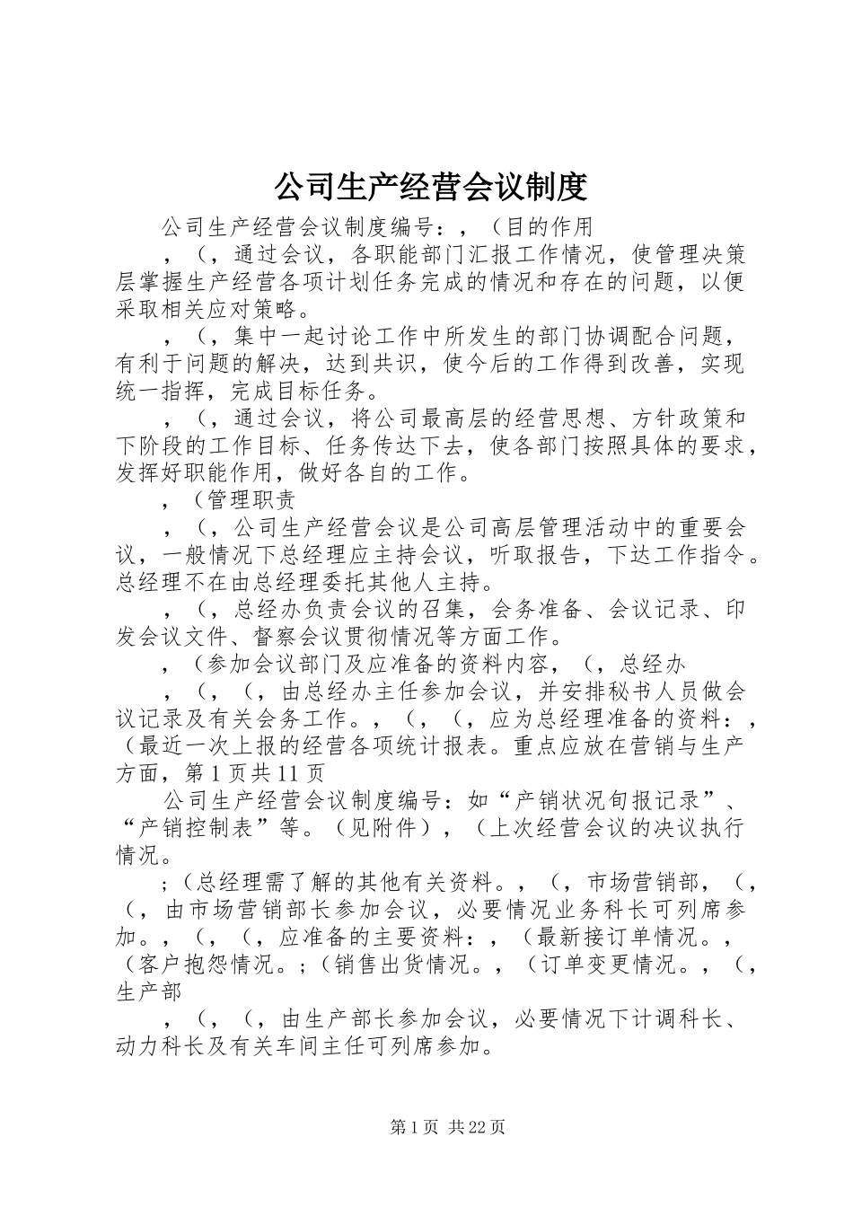 公司生产经营会议规章制度 (2)_第1页