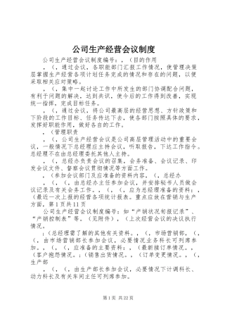 公司生产经营会议规章制度 (2)