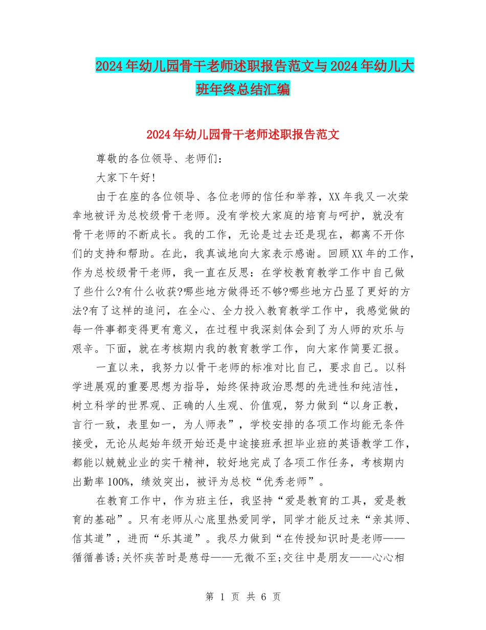 2024年幼儿园骨干教师述职报告范文与2024年幼儿大班年终总结汇编_第1页