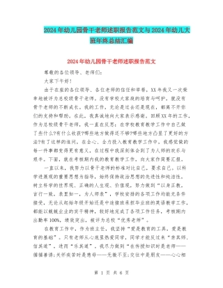 2024年幼儿园骨干教师述职报告范文与2024年幼儿大班年终总结汇编