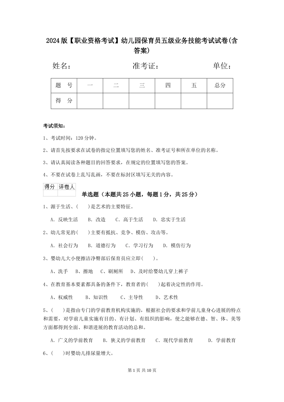 2024版【职业资格考试】幼儿园保育员五级业务技能考试试卷(含答案)_第1页