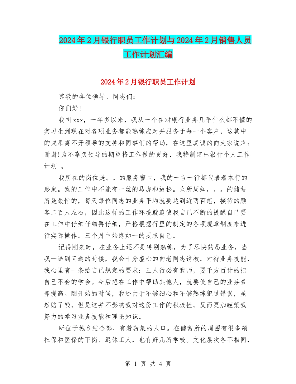 2024年2月银行职员工作计划与2024年2月销售人员工作计划汇编_第1页