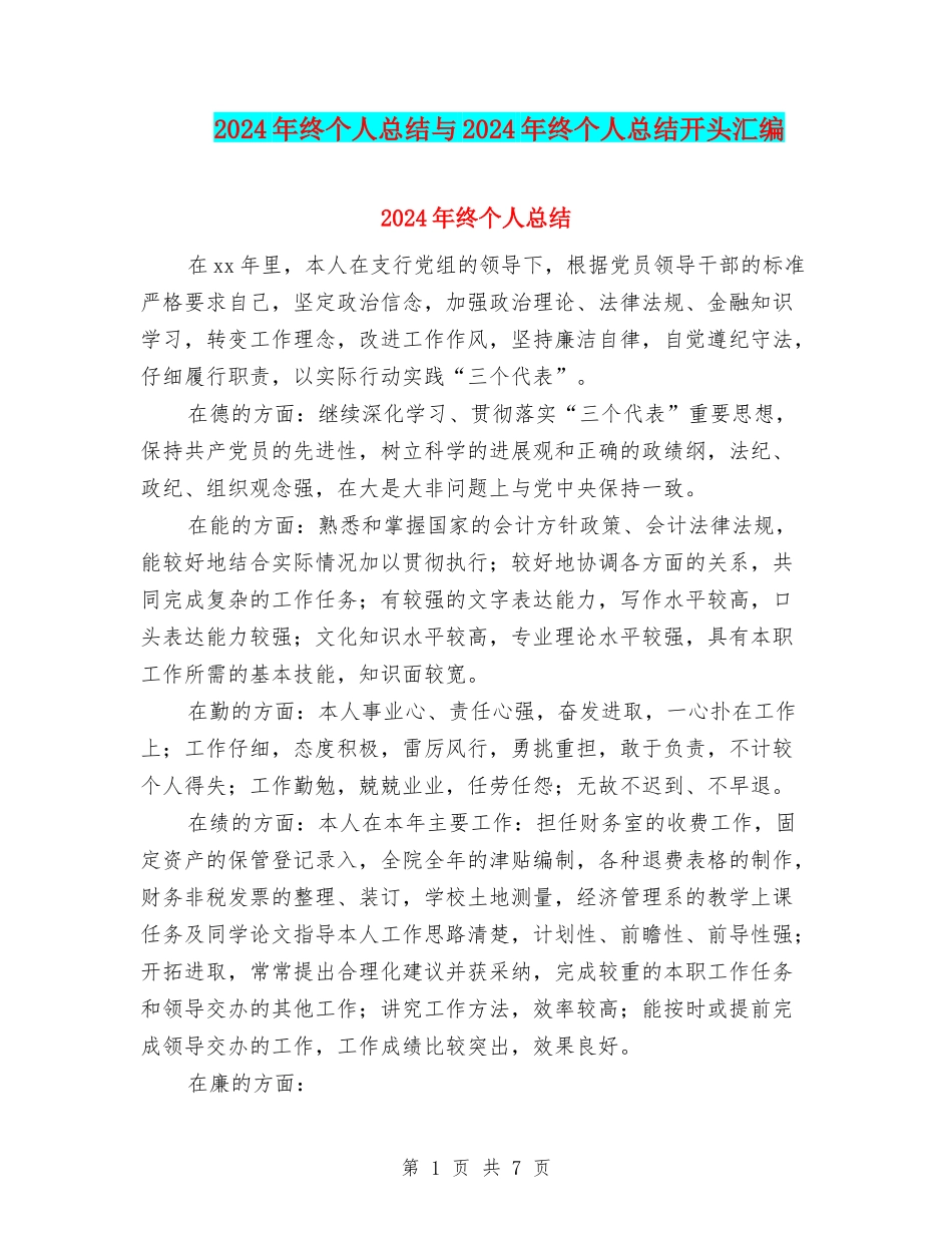 2024年终个人总结与2024年终个人总结开头汇编_第1页