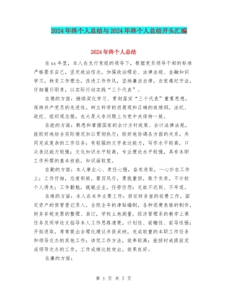 2024年终个人总结与2024年终个人总结开头汇编
