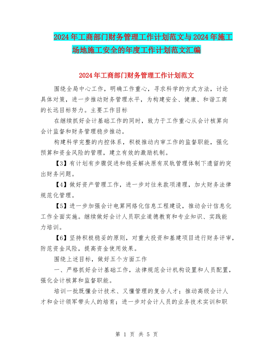 2024年工商部门财务管理工作计划范文与2024年工地施工安全的年度工作计划范文汇编_第1页