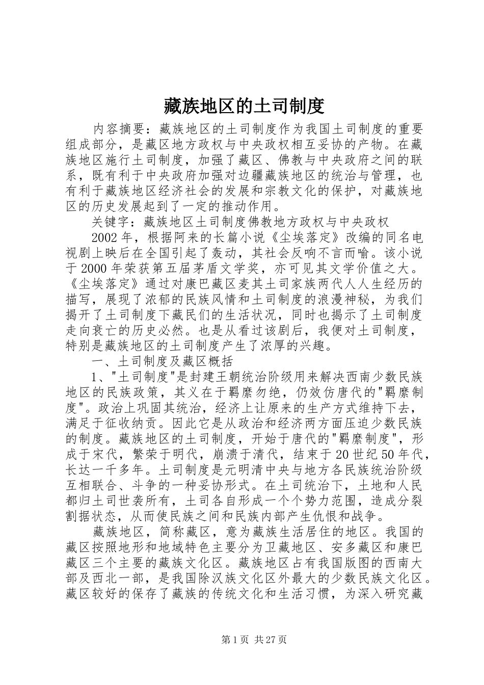 藏族地区的土司规章制度_第1页