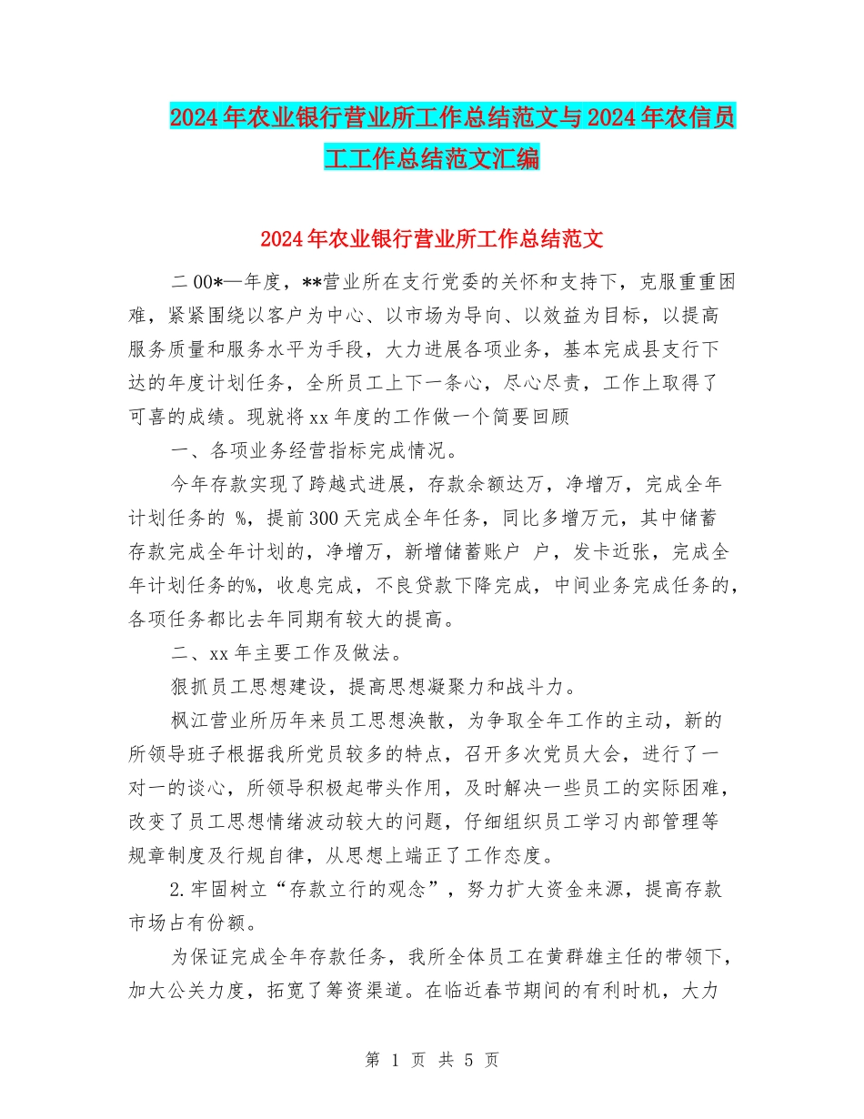 2024年农业银行营业所工作总结范文与2024年农信员工工作总结范文汇编_第1页