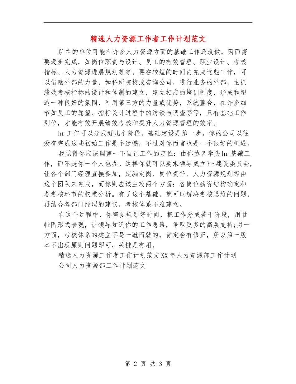 精选人力资源工作者工作计划范文_第2页