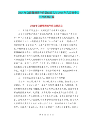 2024年公路管理站年终总结范文与2024年六月份个人工作总结汇编