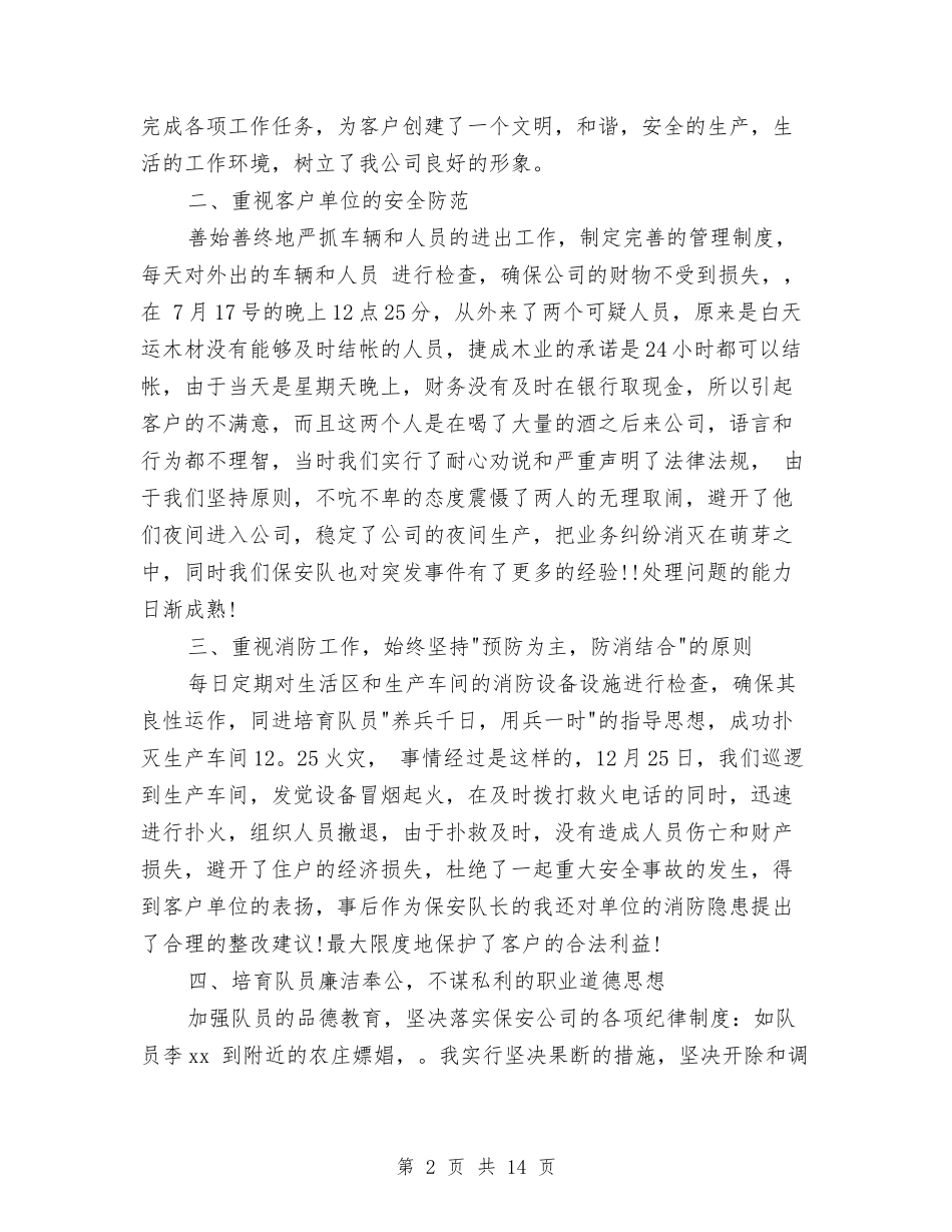 2024年保安队长工作总结范文3篇与2024年保安领班个人年度工作总结报告汇编_第2页
