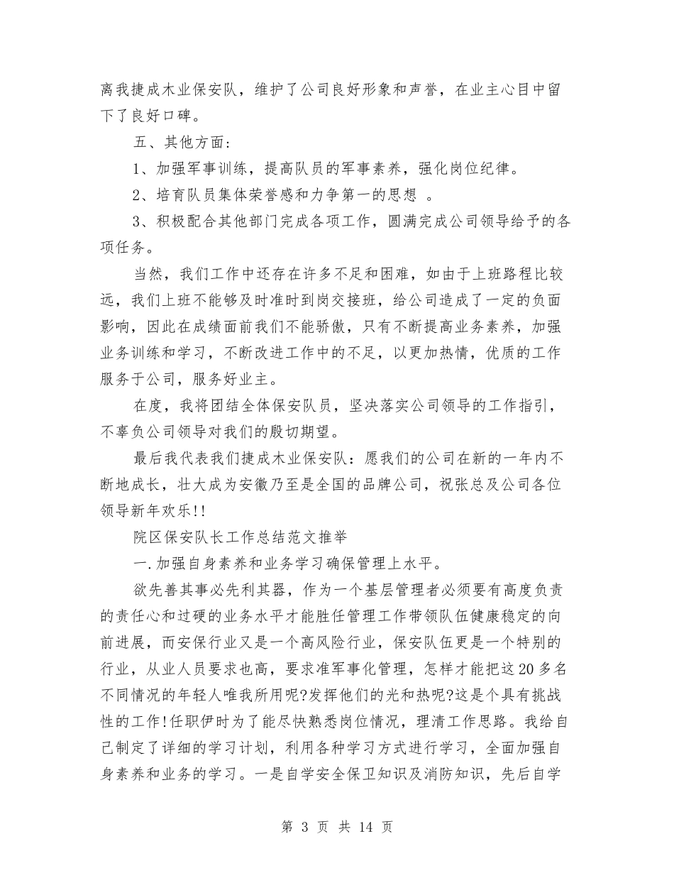 2024年保安队长工作总结范文3篇与2024年保安领班个人年度工作总结报告汇编_第3页