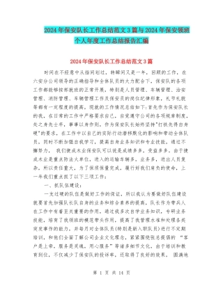 2024年保安队长工作总结范文3篇与2024年保安领班个人年度工作总结报告汇编
