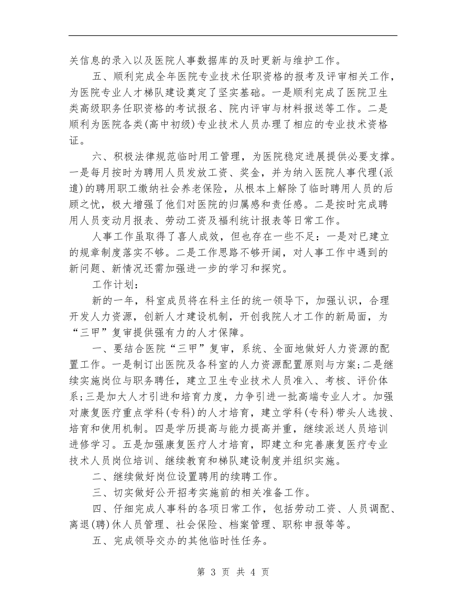 医院人事科工作总结及来年工作计划_第3页