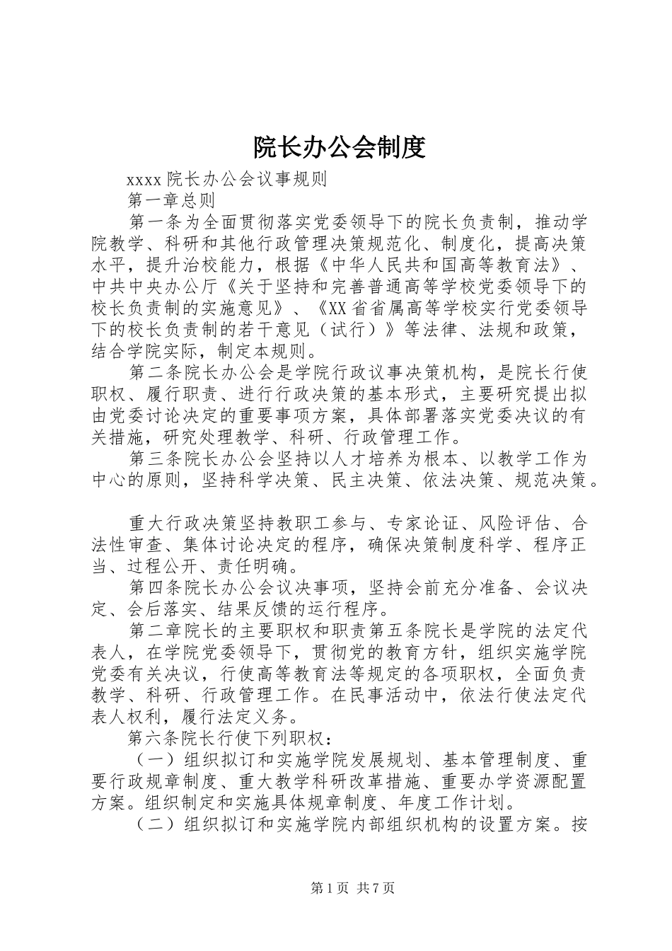 院长办公会规章制度 _第1页