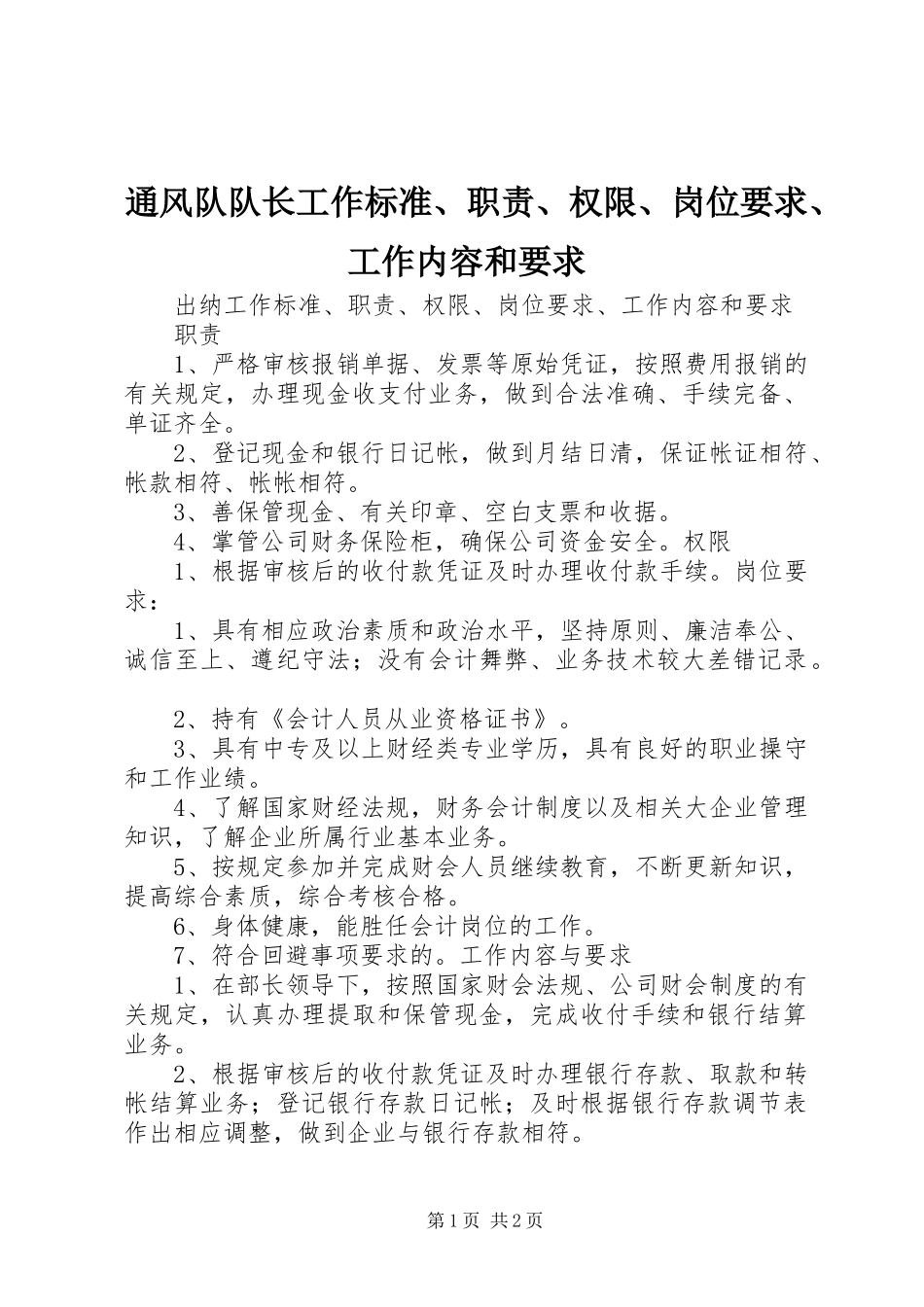 通风队队长工作标准、职责、权限、岗位要求、工作内容和要求  (2)_第1页