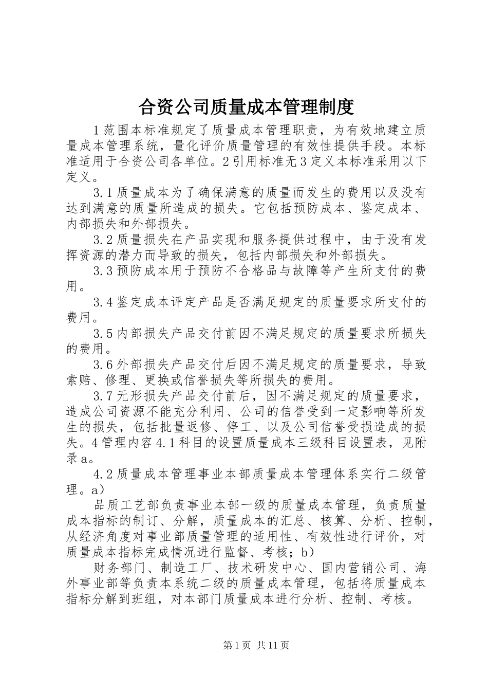 合资公司质量成本管理规章制度_第1页