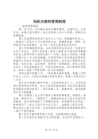 局机关接待管理规章制度 