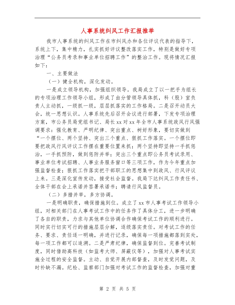 人事系统纠风工作汇报推荐_第2页