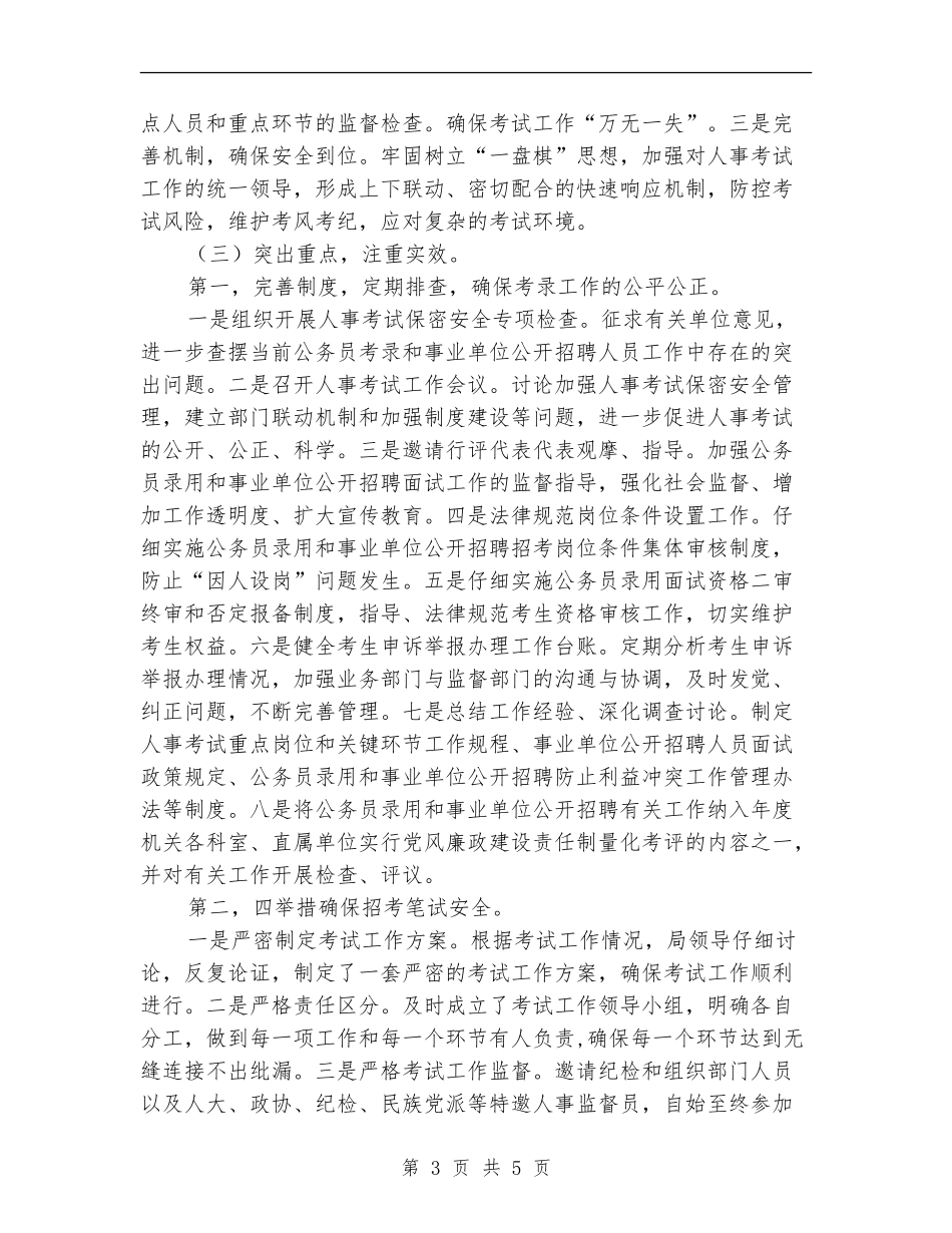 人事系统纠风工作汇报推荐_第3页