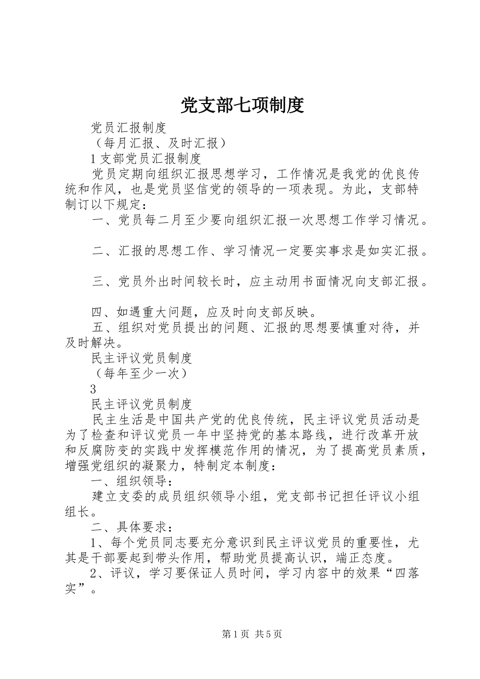 党支部七项规章制度_第1页