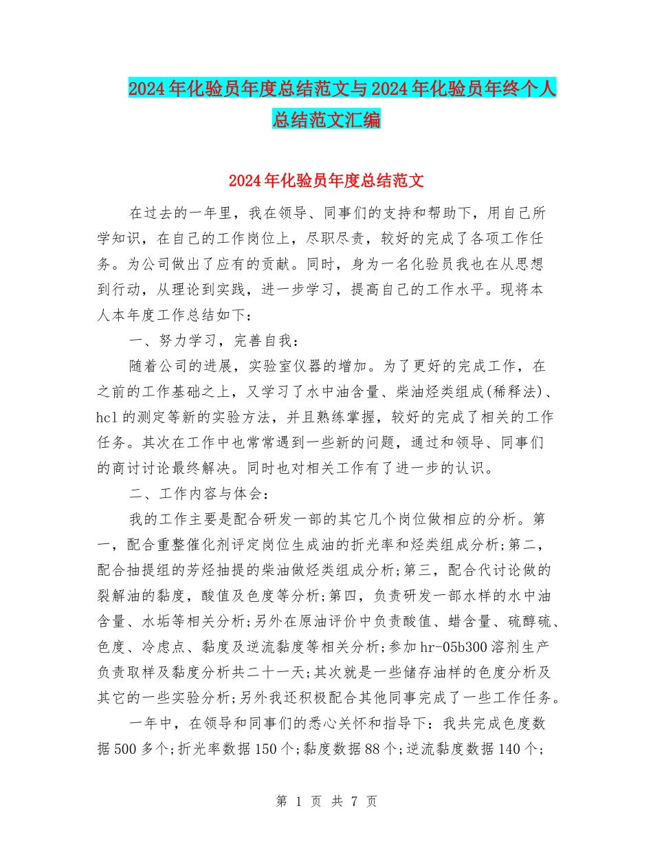 2024年化验员年度总结范文与2024年化验员年终个人总结范文汇编_第1页