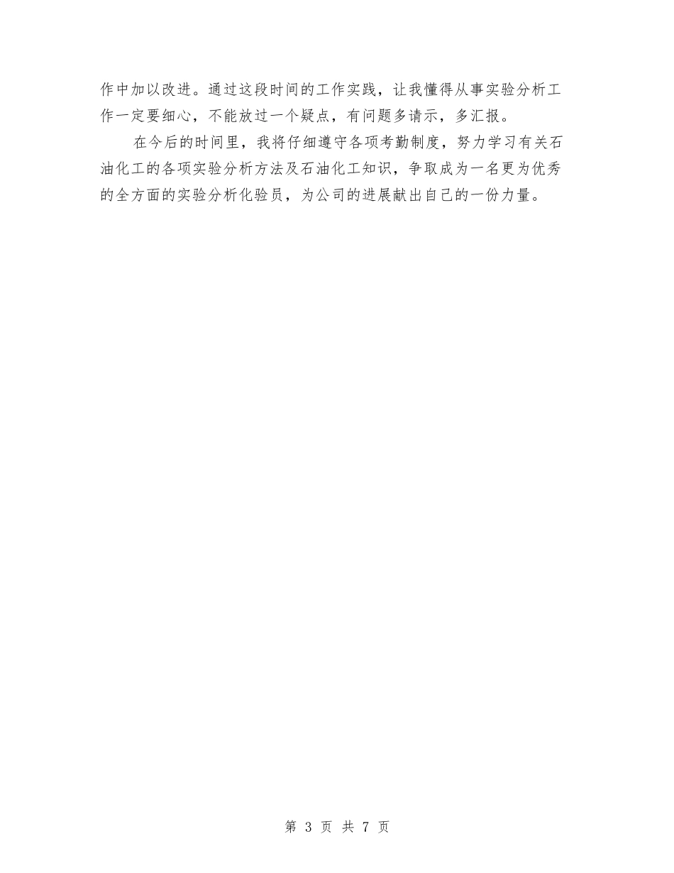 2024年化验员年度总结范文与2024年化验员年终个人总结范文汇编_第3页