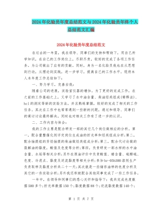 2024年化验员年度总结范文与2024年化验员年终个人总结范文汇编