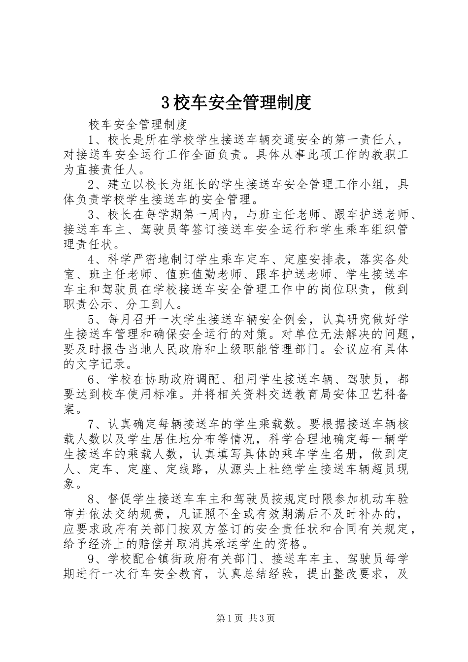 校车安全管理规章制度 ()_第1页