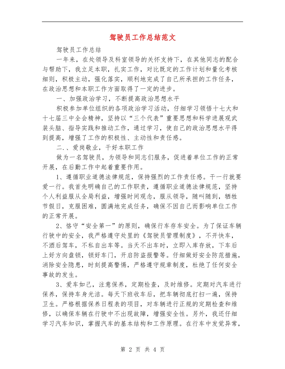 驾驶员工作总结范文【最新版】_第2页