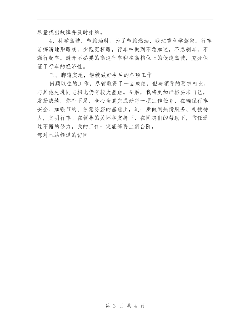 驾驶员工作总结范文【最新版】_第3页