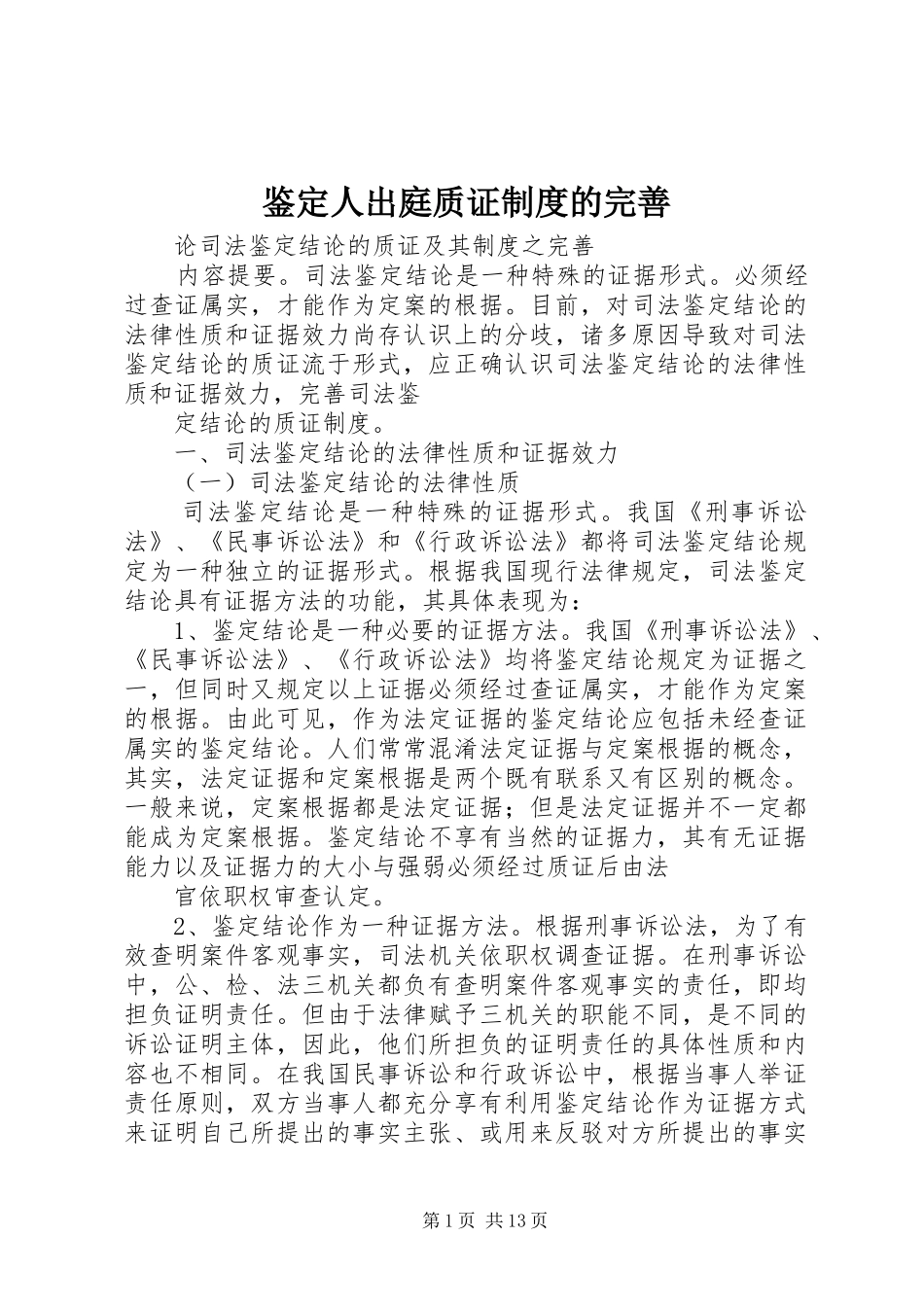 鉴定人出庭质证规章制度的完善 _第1页