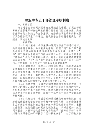 职业中专班干部管理考核规章制度