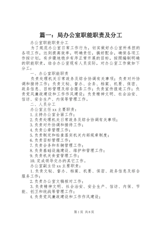 篇一：局办公室职能职责要求及分工