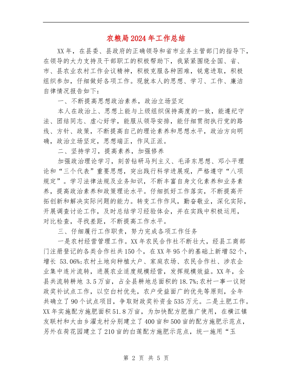 农粮局2024年工作总结_第2页