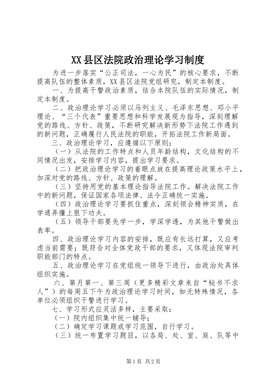 县区法院政治理论学习规章制度  (2)_第1页