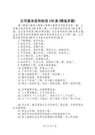 公司基本宣传标语大全100条(精选多篇)