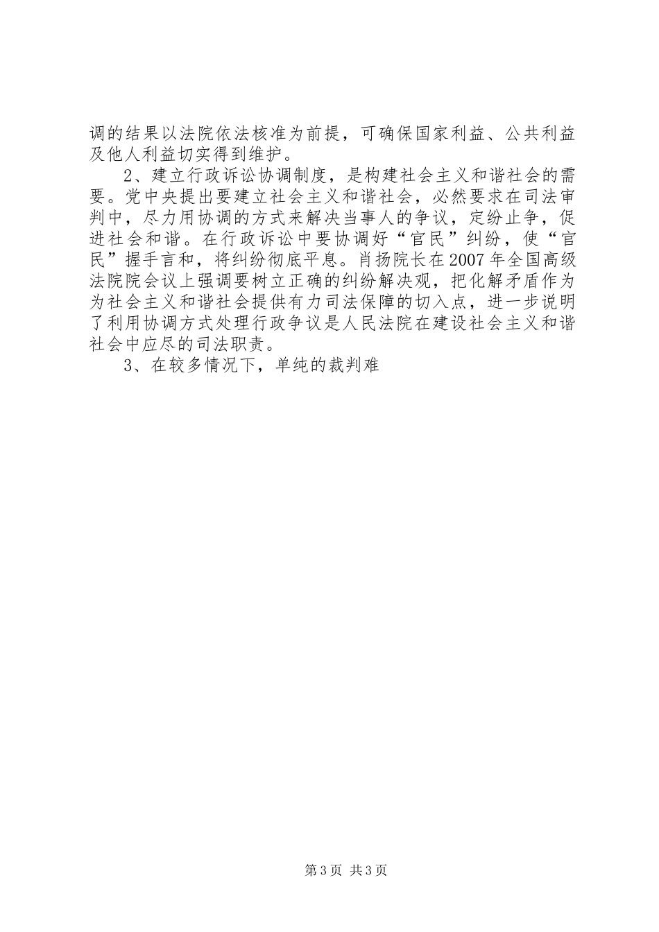 和谐社会背景下行政诉讼协调规章制度探讨_第3页