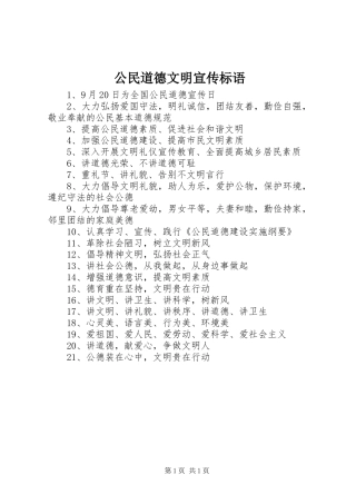 公民道德文明宣传标语集锦